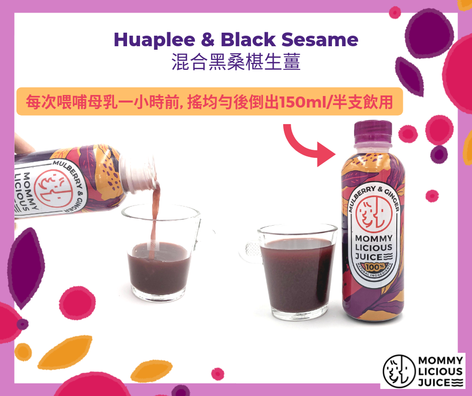 Mommylicious Juice 黑桑椹生薑上奶催乳精華飲300g