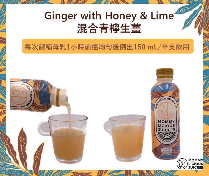 Mommylicious Juice 青檸生薑上奶催乳精華飲300g