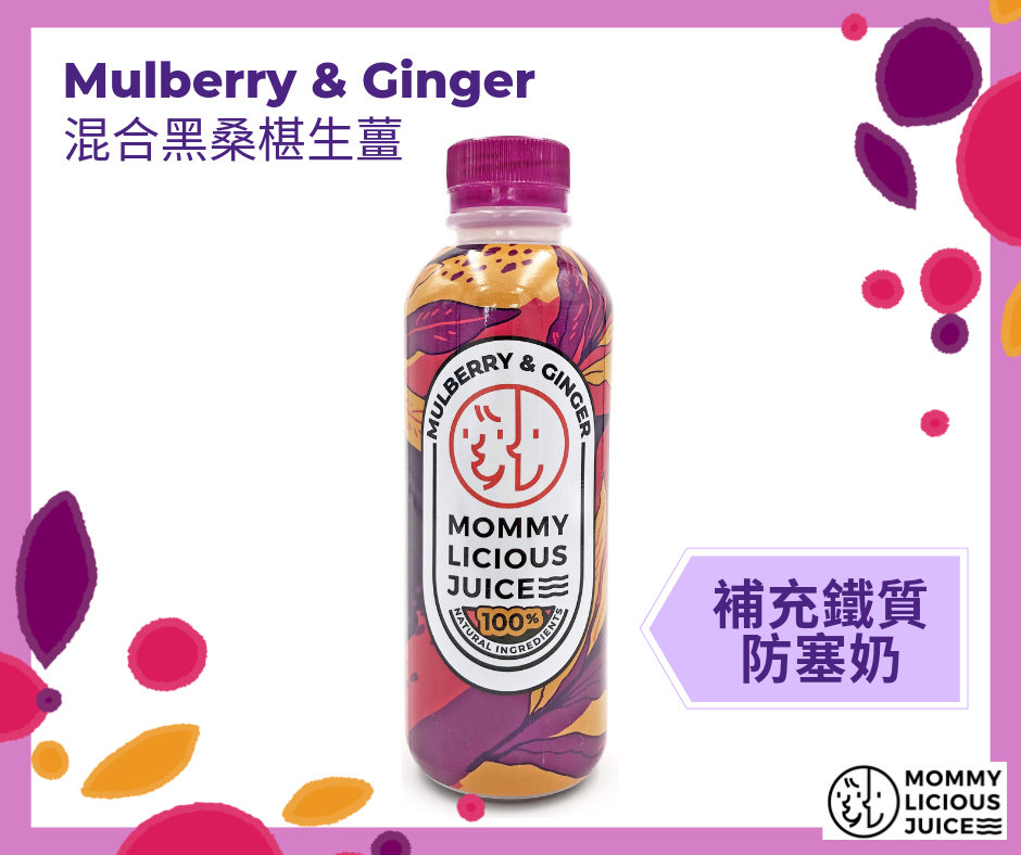 Mommylicious Juice 黑桑椹生薑上奶催乳精華飲300g